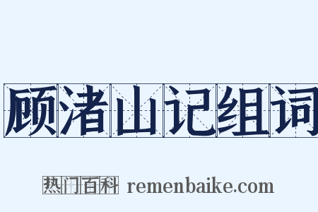 顾渚山记组词是什么意思的图片